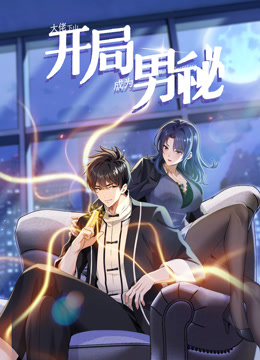 大佬下山：开局成为男秘动态漫画全集