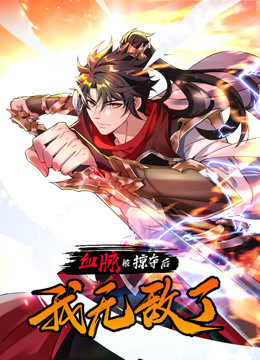 血脉被掠夺后，我无敌了动态漫画全集