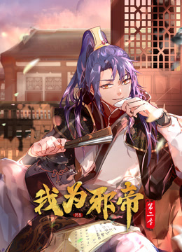 我为邪帝动态漫画第二季全集