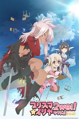 魔法少女伊莉雅第二季全集