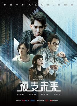 预支未来全集