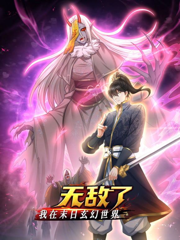我在末日玄幻世界无敌了动态漫画全集