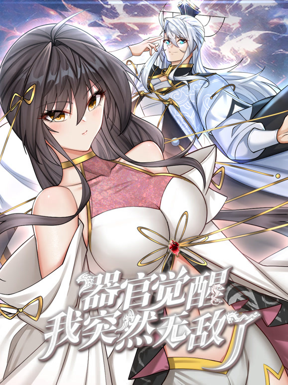 器官觉醒，我突然无敌了动态漫画全集