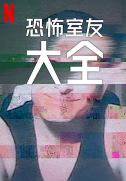 史上最糟糕的室友第二季全集