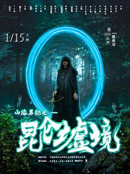 山海异记之昆仑墟境全集