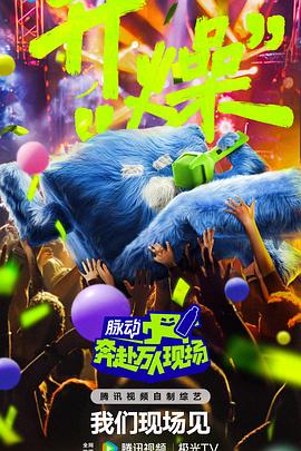 奔赴！万人现场全集