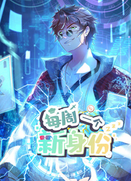 我每周一个新身份动态漫画全集