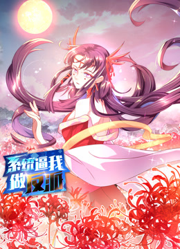 系统逼我做反派动态漫画第一季全集