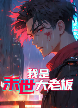 我是末世大老板动态漫画全集