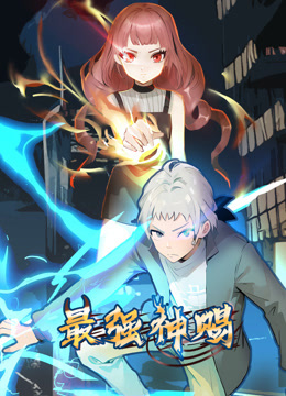 最强神赐动态漫画第一季全集