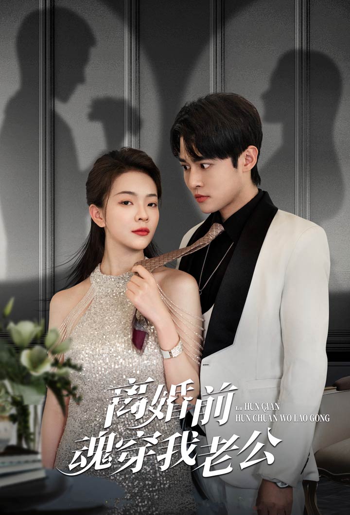 离婚前魂穿我老公全集