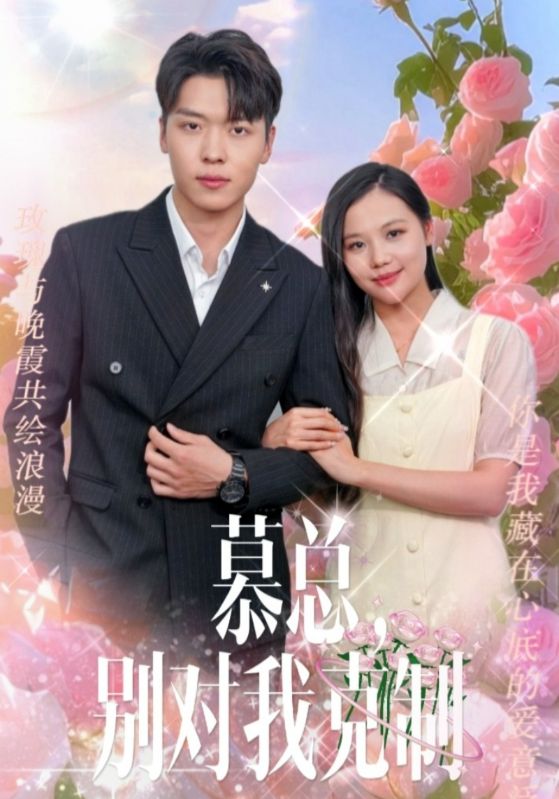 慕总,别对我克制全集