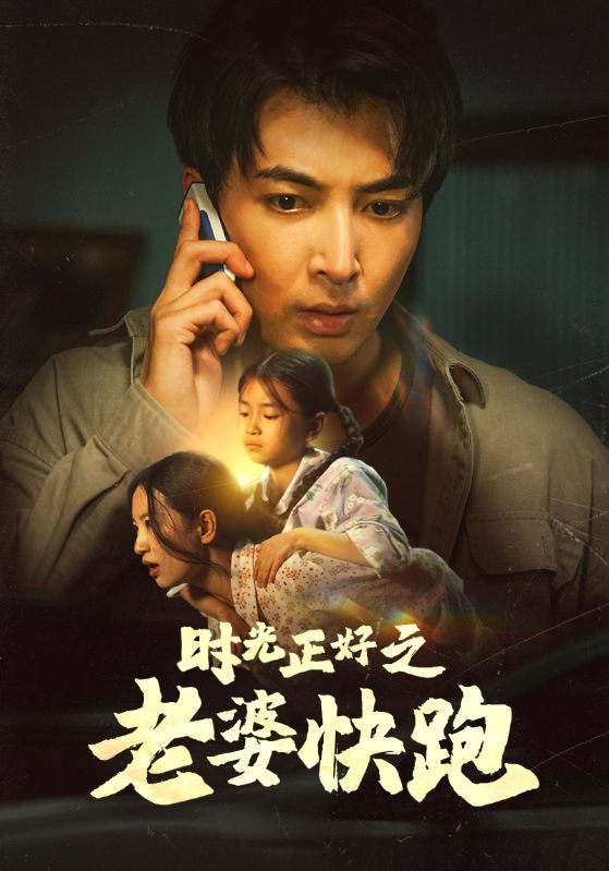 时光正好之老婆快跑全集