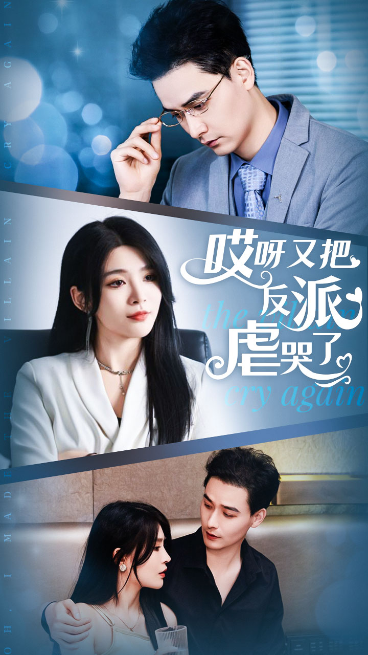 哎呀又把反派虐哭了全集