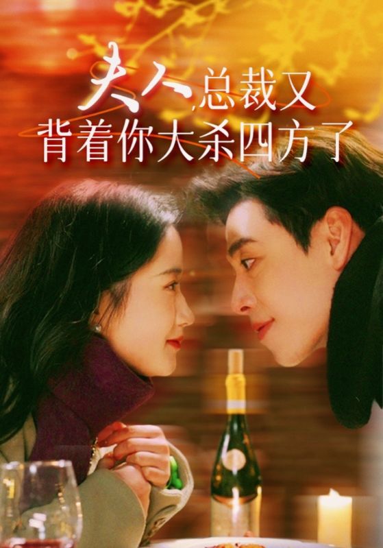 夫人,总裁又背着你大杀四方了全集