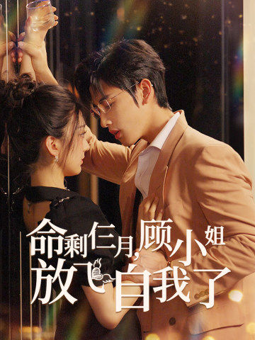 命剩仨月,顾小姐放飞自我了全集