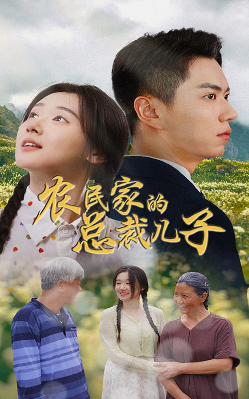 农民家的总裁儿子全集