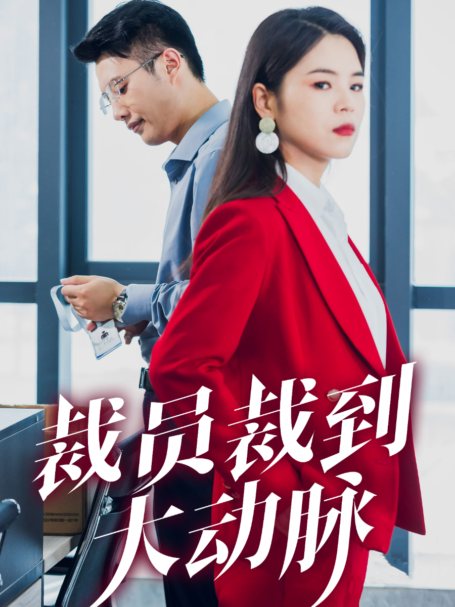 裁员裁到大动脉全集