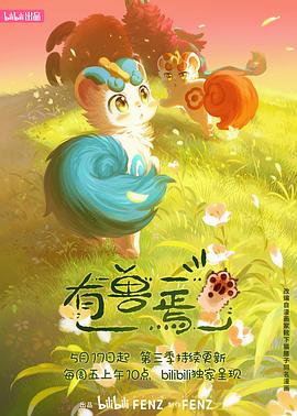 有兽焉第三季全集