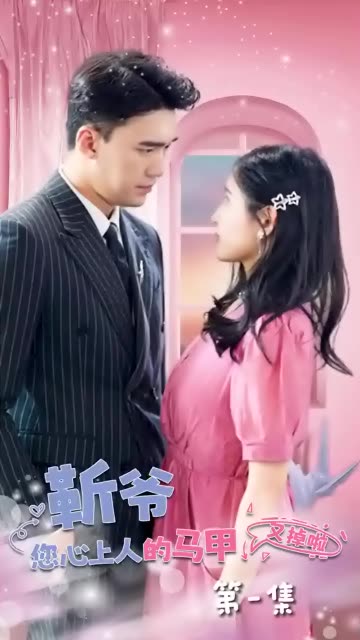 靳爷，您心上人的马甲又掉了全集