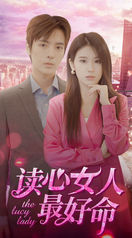 读心女人最好命全集