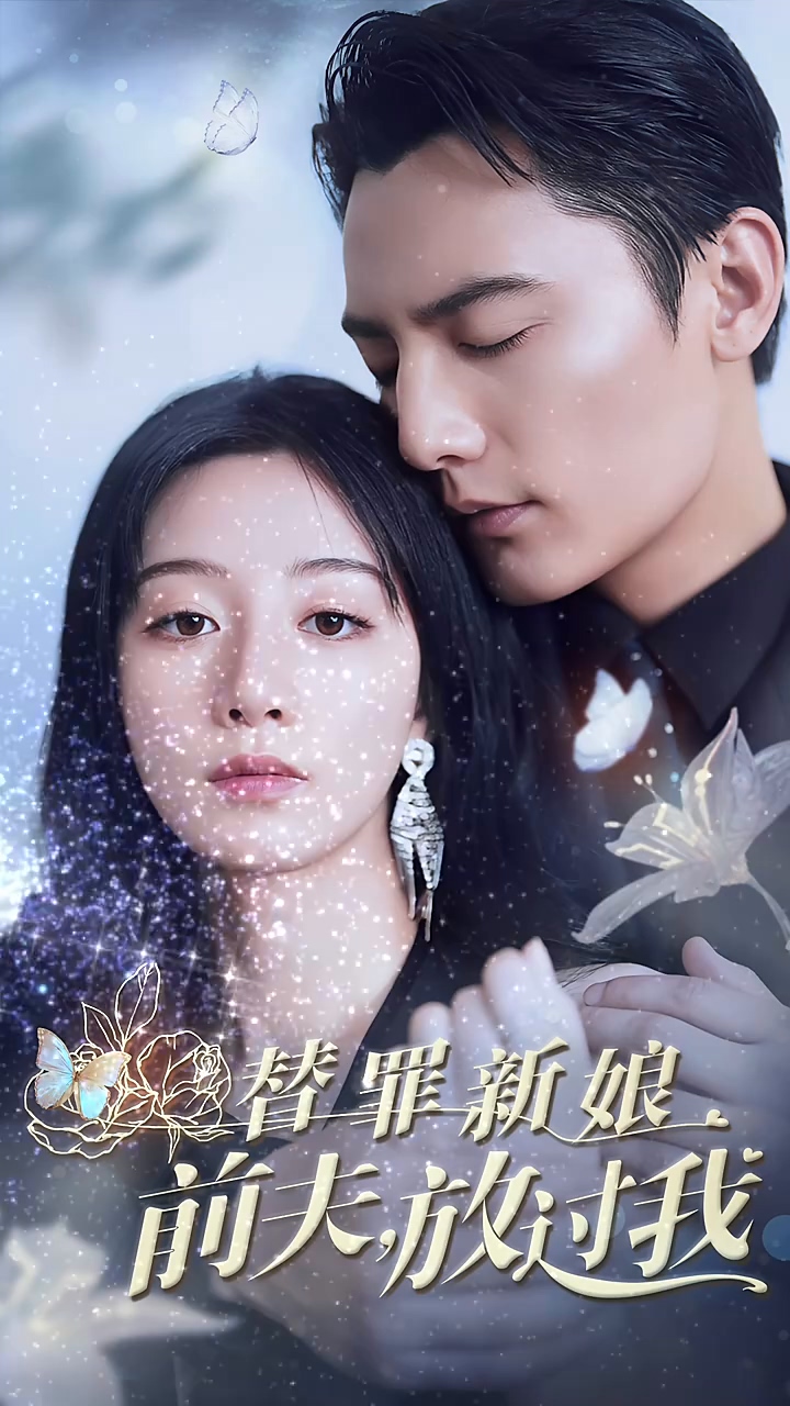 替罪新娘前夫放过我全集