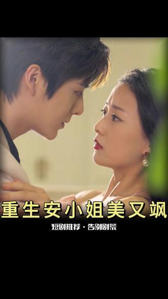 重生后安小姐又美又飒全集