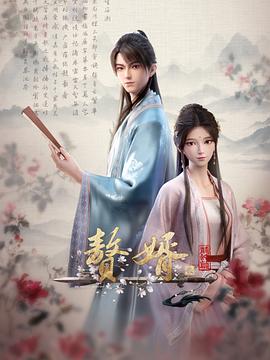 赘婿·龙蛇篇全集