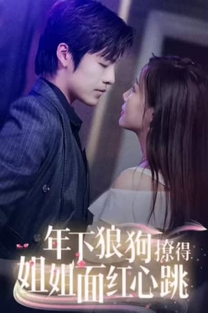 年下狼狗撩得姐姐面红心跳全集