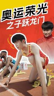 奥运荣光之子跃龙门全集