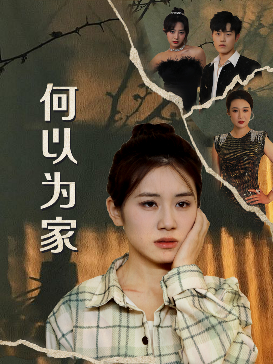 何以为家短剧全集