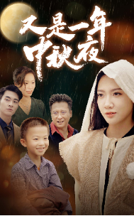 又是一年中秋夜全集