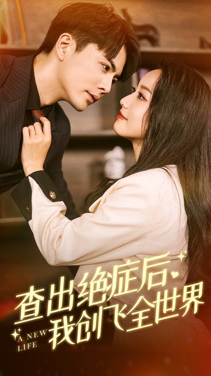 查出绝症后我创飞全世界全集