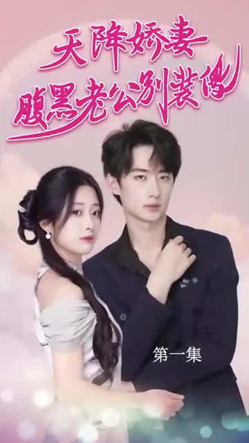 天降娇妻腹黑老公别装傻全集