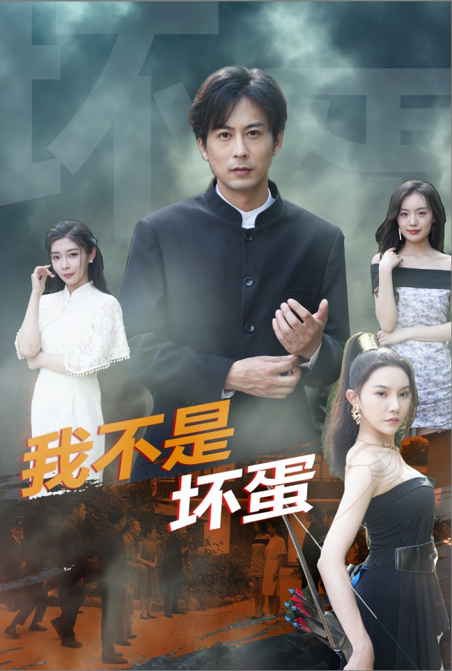 我不是坏蛋全集