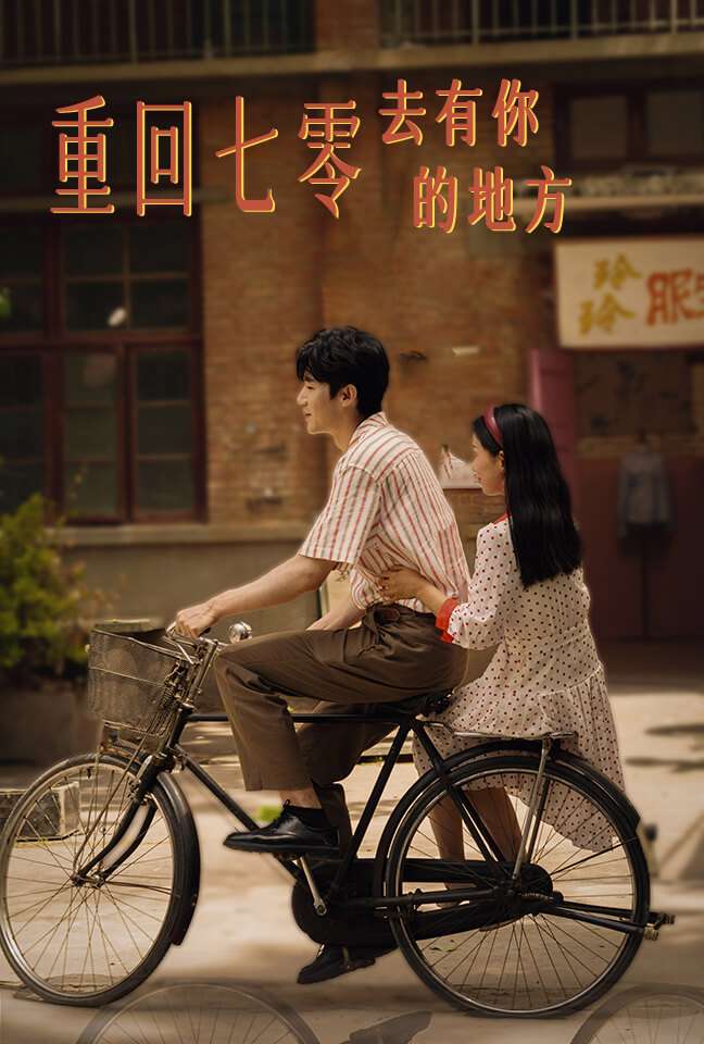 重回七零去有你的地方全集