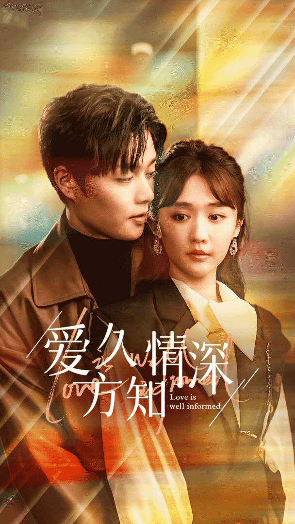 爱久方知情深全集