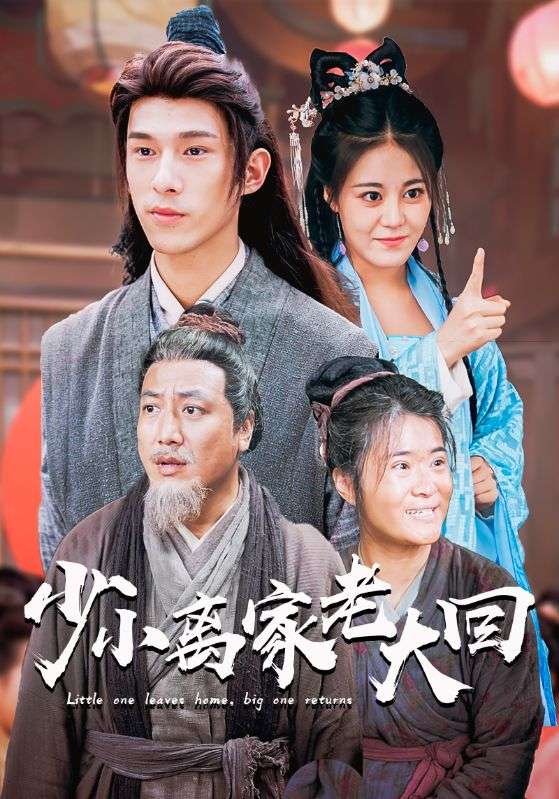 少小离家老大回全集