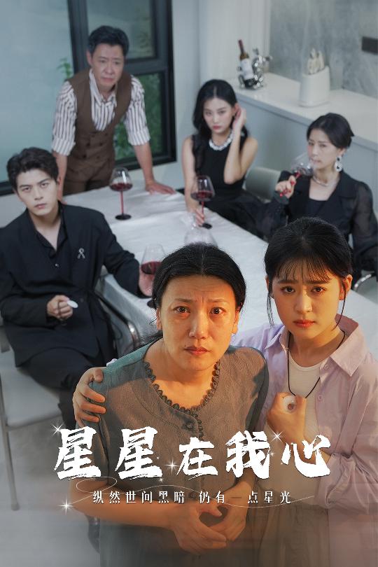 星星在我心短剧全集