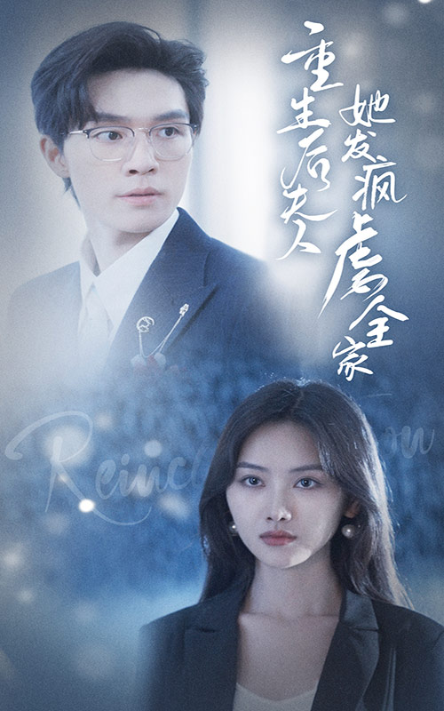 重生后夫人她发疯虐全家全集