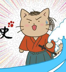 猫猫日本史全集