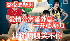 爱情公寓番外篇：开心原力全集