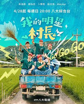 我的明星村长全集