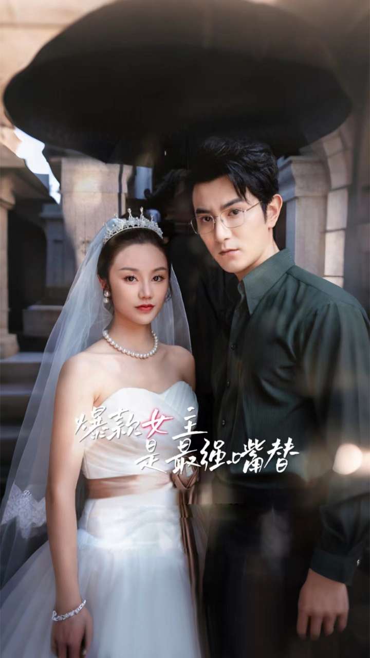 爆款女主是最强嘴替全集