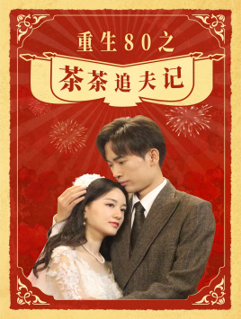 重生80之茶茶追夫记全集