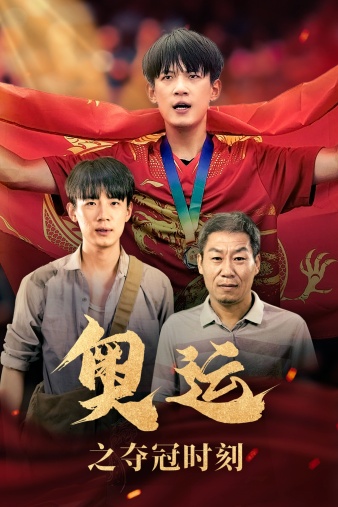 奥运之夺冠时刻全集