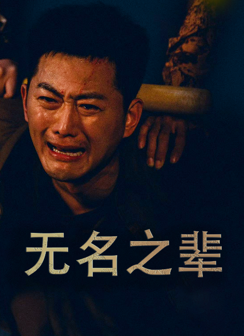 义字当先之我是卧底全集