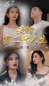 我的富二代人生全集