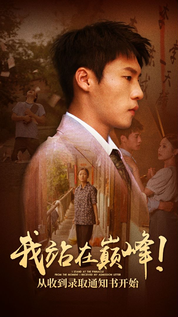 我站在巅峰！从收到录取通知书开始全集