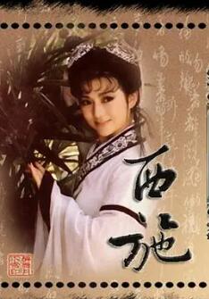 西施1987全集